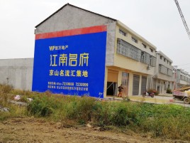 来安农村墙体广告在不同形式上面展现的不同特色
