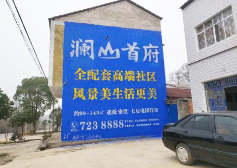 来安农村墙体广告 最贴近三四级市场消费终端的广告形式