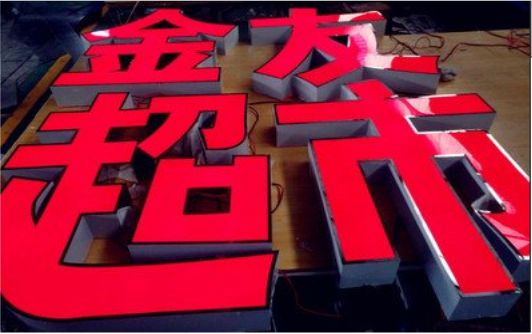 来安外露发光字的特点