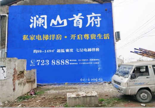 来安澜山首府墙体广告