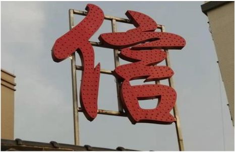 来安发光字怎么做防水处理？