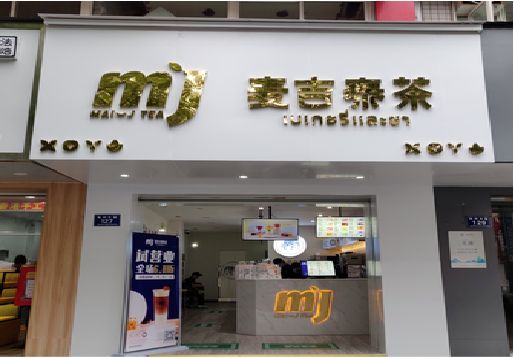 来安奶茶店招牌怎么做好看？
