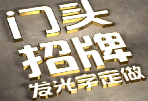 来安发光字有哪些种类？