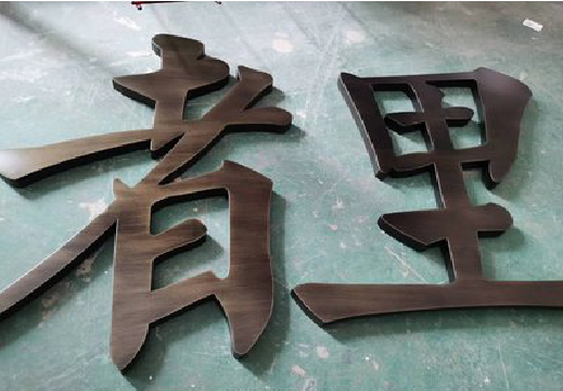 来安铜字的特点以及制作工艺。