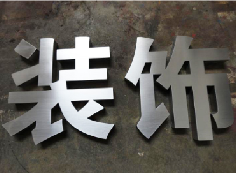 来安不锈钢字的制作方法介绍