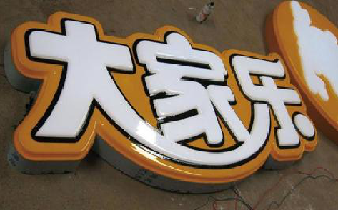 来安吸塑字制作要注意的问题。