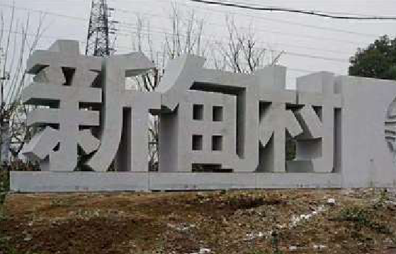 来安立体字的制作方式有哪些？