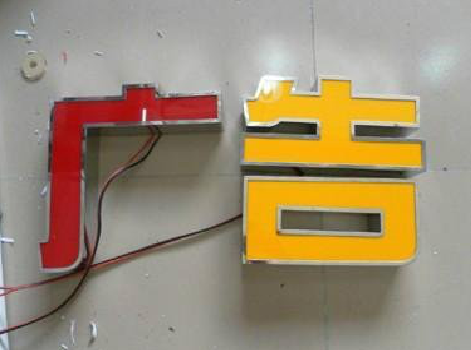 来安发光字选择轻薄的材料，效果会更好。