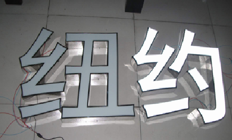 来安立体发光字的制作流程以及方法。