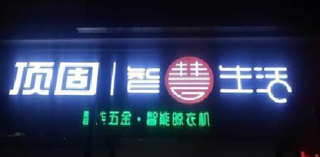 来安发光字招牌设计制作的重要性。